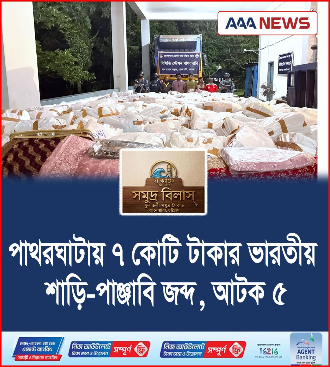 পাথরঘাটায় ৭ কোটি টাকার ভারতীয় শাড়ি-পাঞ্জাবি জব্দ, আটক ৫