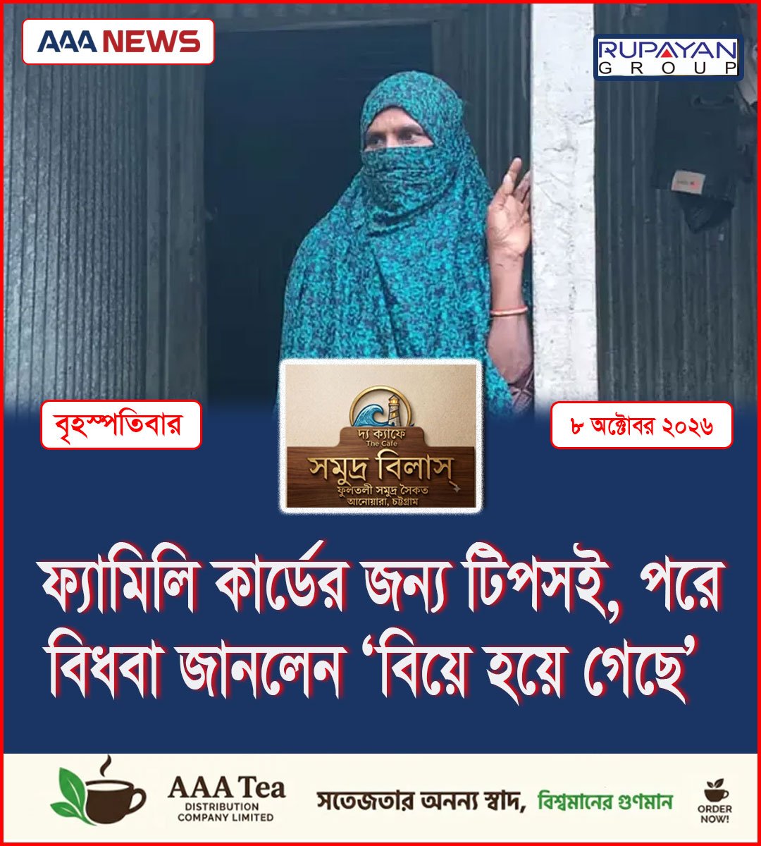 ফ্যামিলি কার্ডের জন্য টিপসই, পরে বিধবা জানলেন ‘বিয়ে হয়ে গেছে’