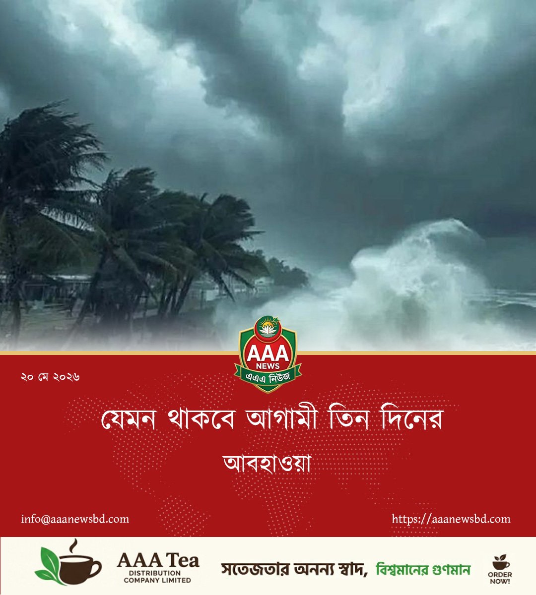 যেমন থাকবে আগামী তিন দিনের আবহাওয়া