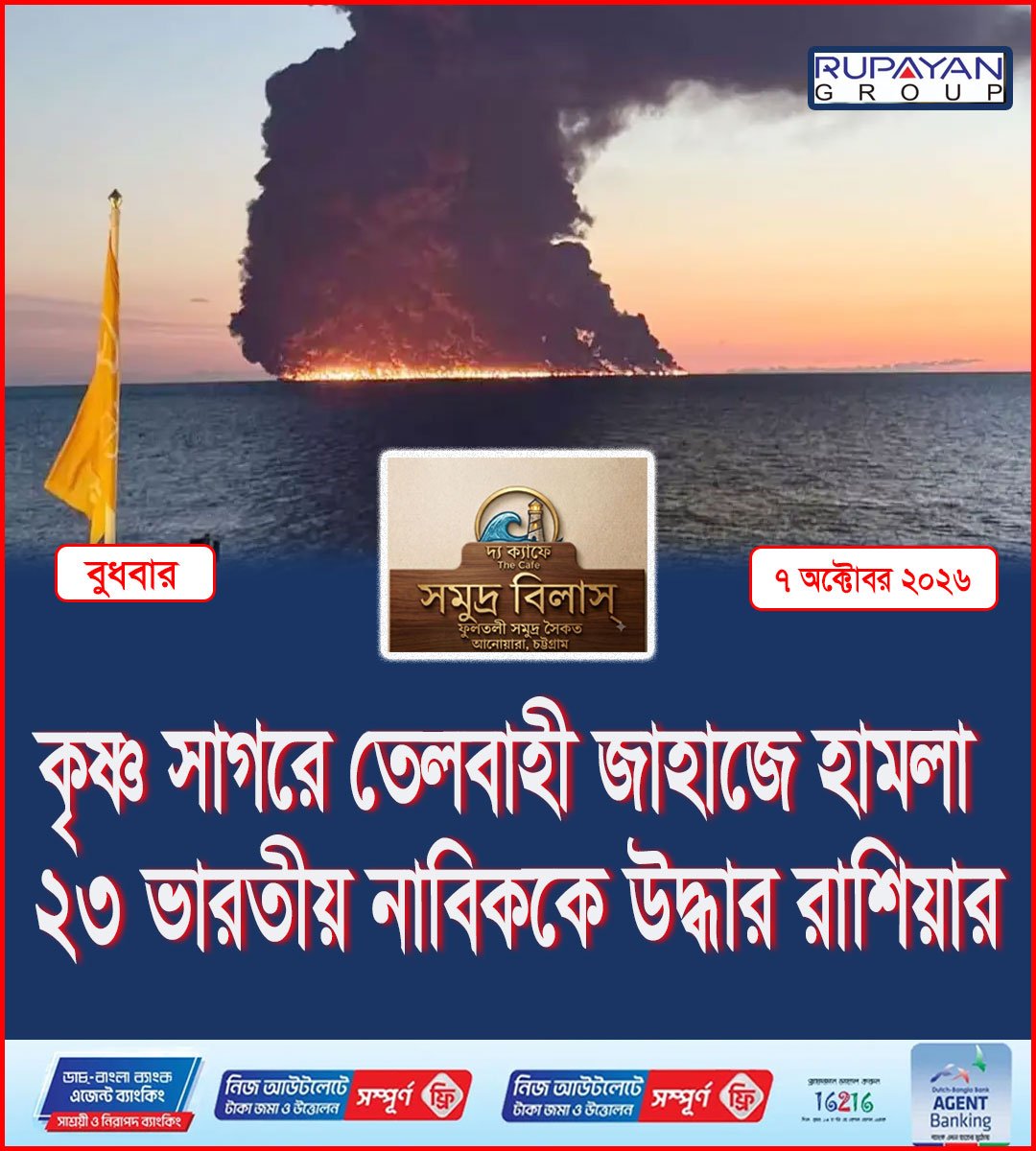 কৃষ্ণ সাগরে তেলবাহী জাহাজে হামলা, ২৩ ভারতীয় নাবিককে উদ্ধার রাশিয়ার