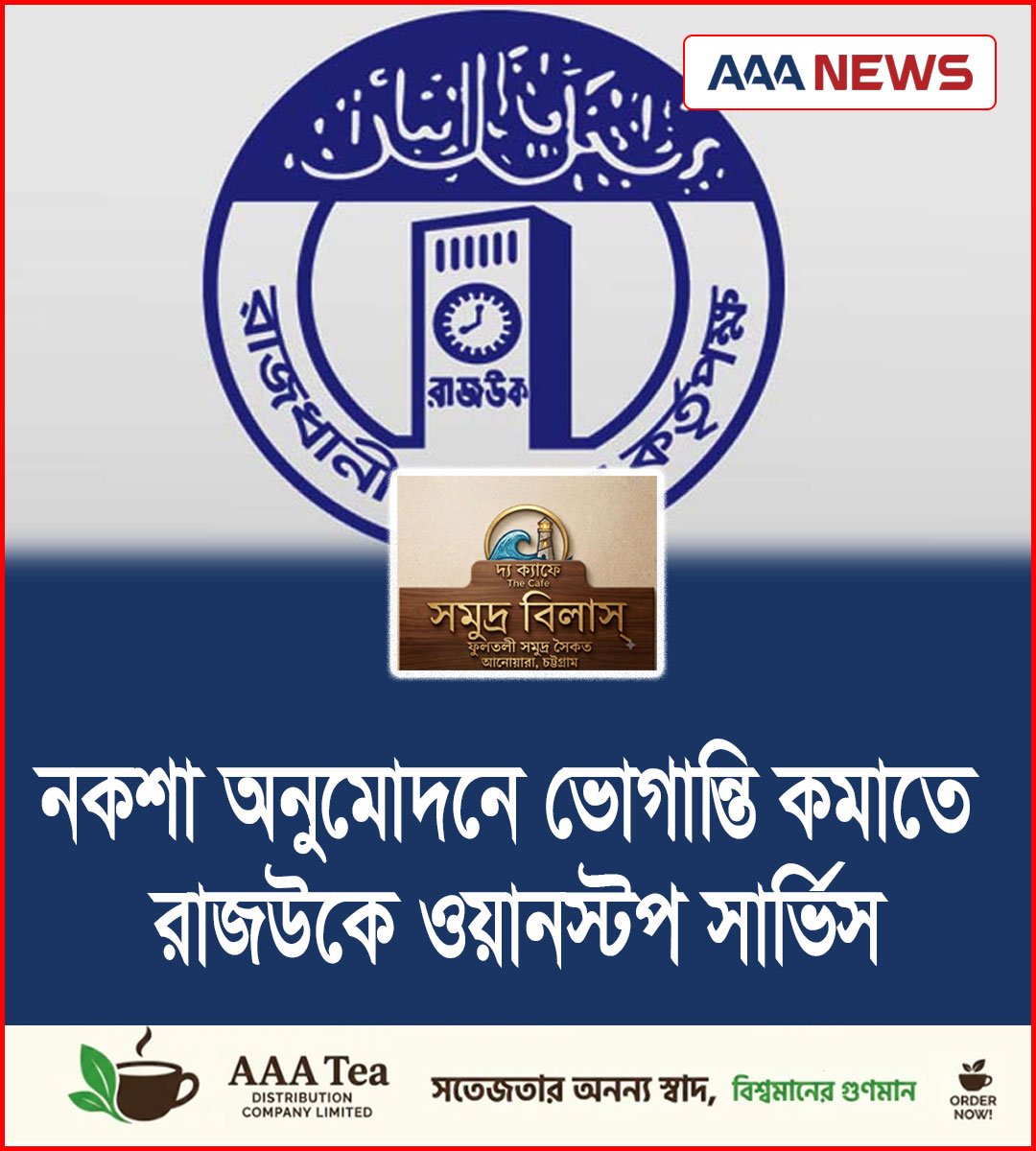 নকশা অনুমোদনে ভোগান্তি কমাতে রাজউকে ওয়ানস্টপ সার্ভিস