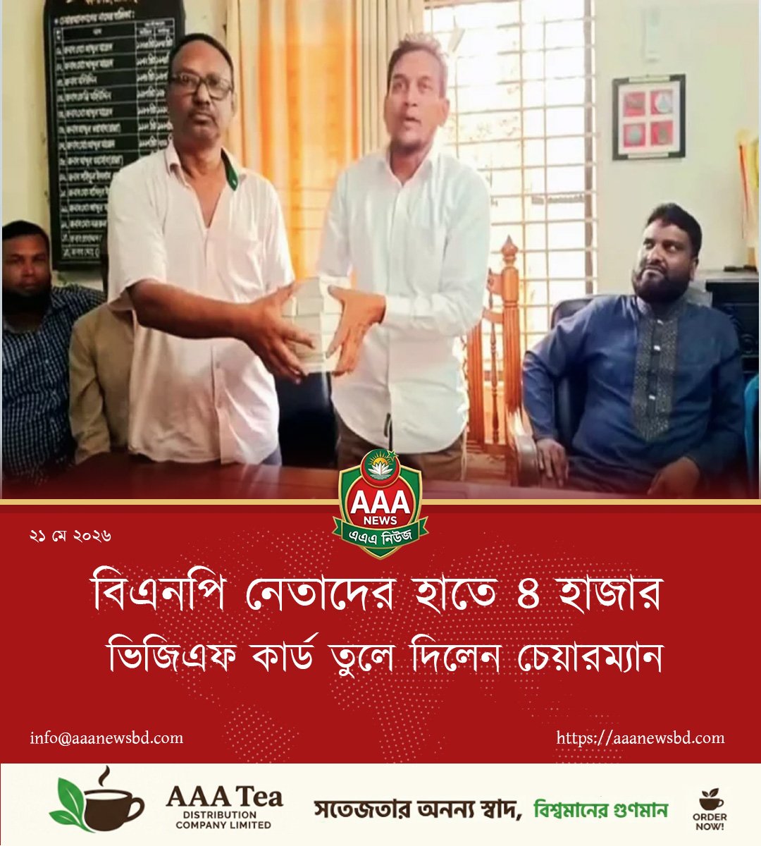বিএনপি নেতাদের হাতে ৪ হাজার ভিজিএফ কার্ড তুলে দিলেন চেয়ারম্যান
