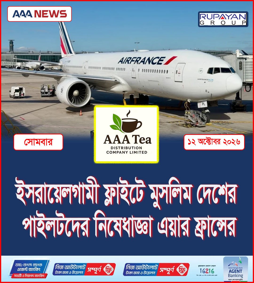 ইসরায়েলগামী ফ্লাইটে মুসলিম দেশের পাইলটদের নিষেধাজ্ঞা এয়ার ফ্রান্সের