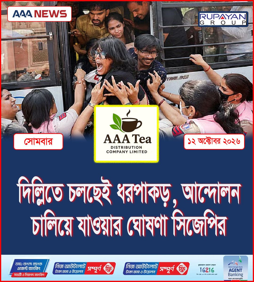 দিল্লিতে চলছেই ধরপাকড়, আন্দোলন চালিয়ে যাওয়ার ঘোষণা সিজেপির