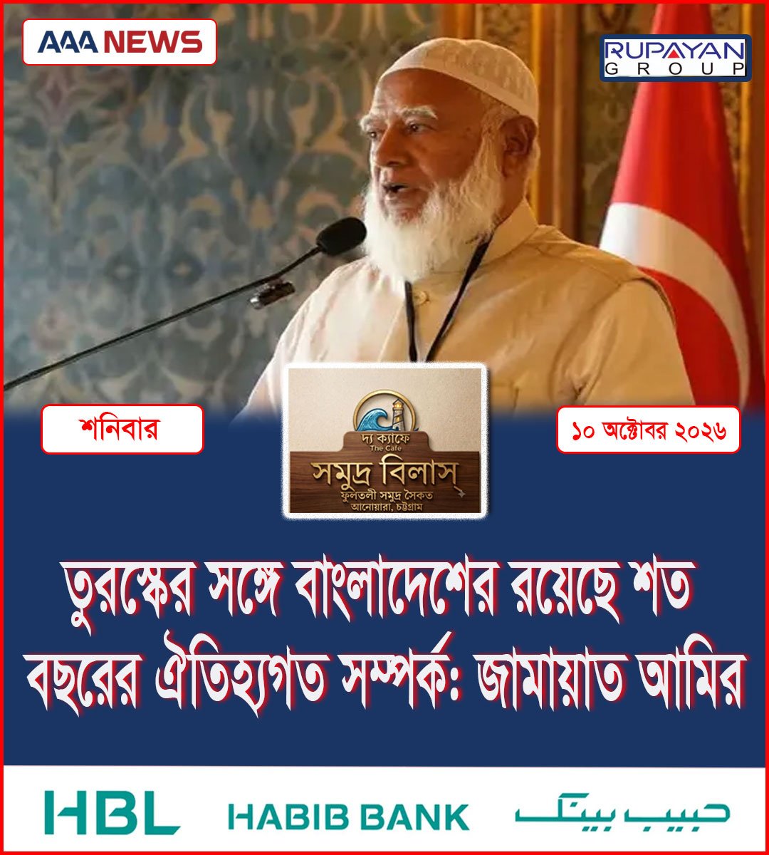 তুরস্কের সঙ্গে বাংলাদেশের রয়েছে শত বছরের ঐতিহ্যগত সম্পর্ক: জামায়াত আমির