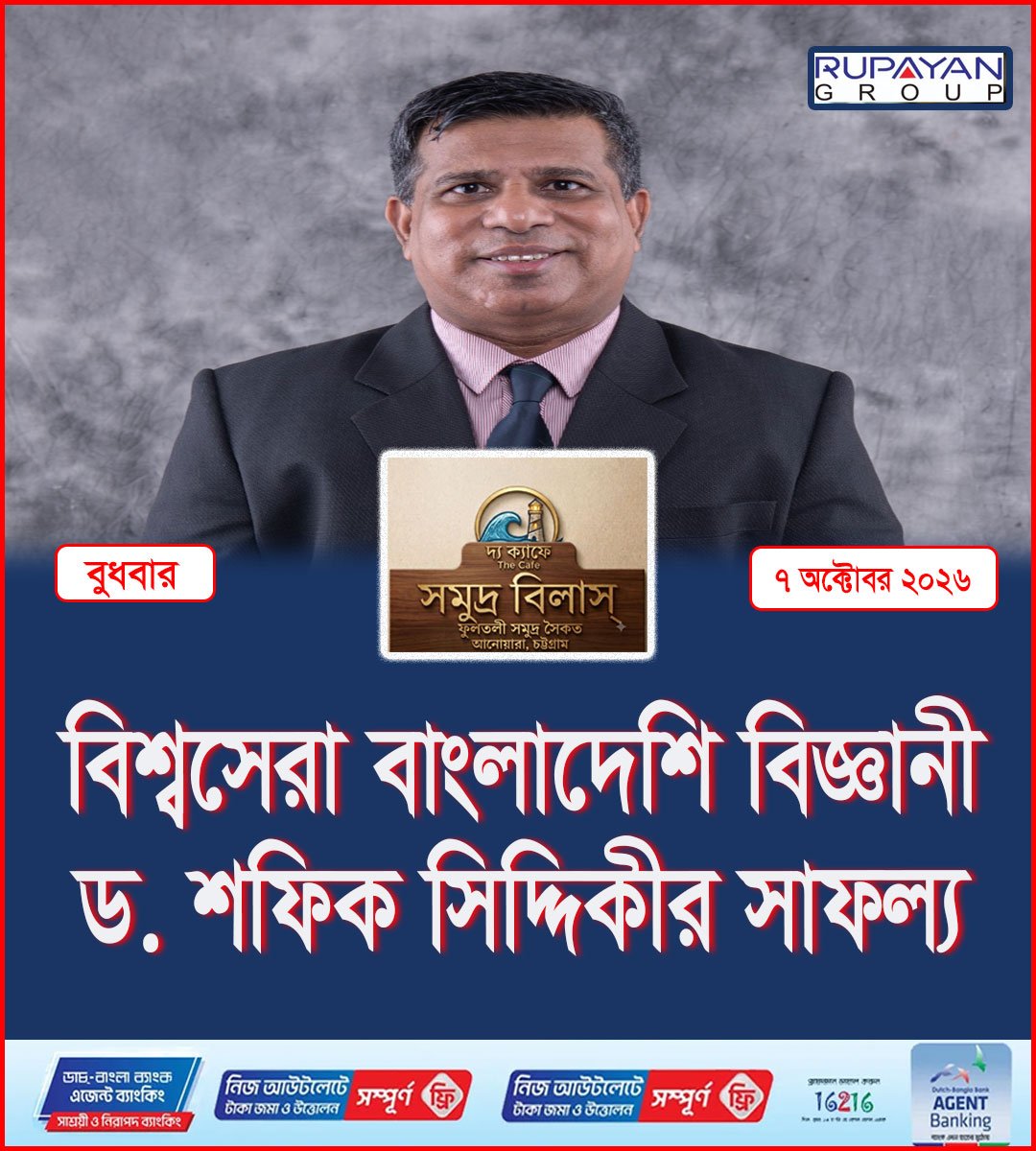 বিশ্বসেরা বাংলাদেশি বিজ্ঞানী ড. শফিক সিদ্দিকীর সাফল্য
