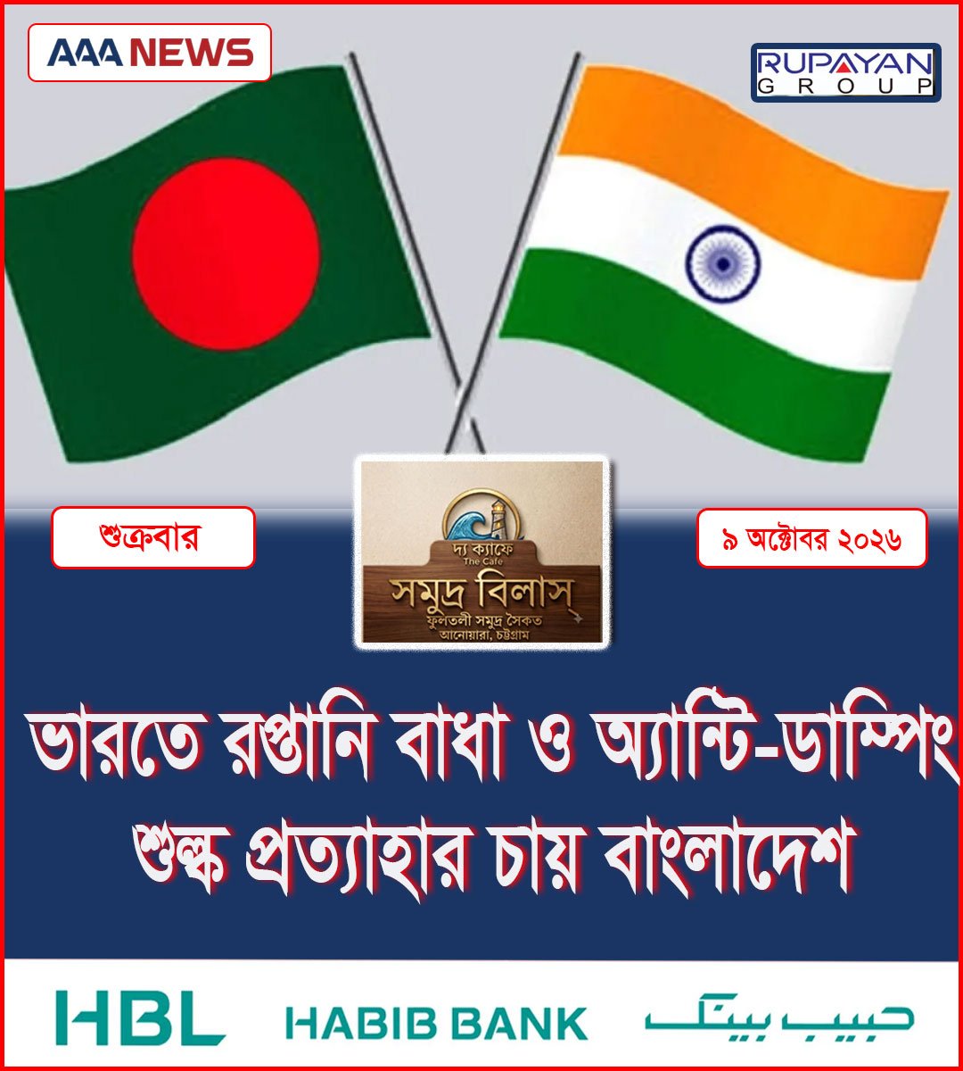 ভারতে রপ্তানি বাধা ও অ্যান্টি-ডাম্পিং শুল্ক প্রত্যাহার চায় বাংলাদেশ