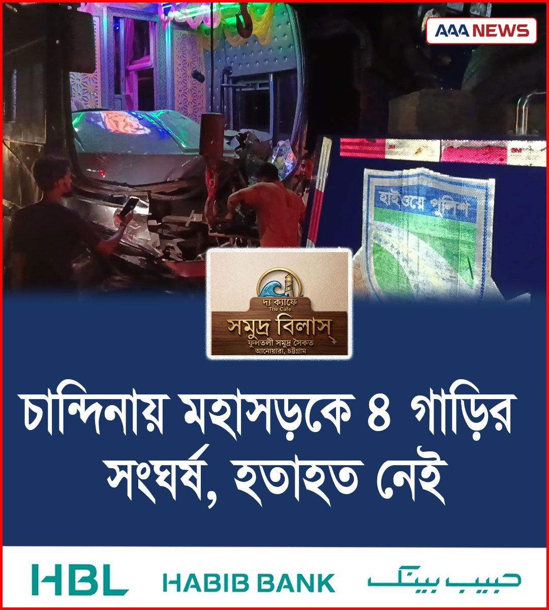 চান্দিনায় মহাসড়কে ৪ গাড়ির সংঘর্ষ, হতাহত নেই