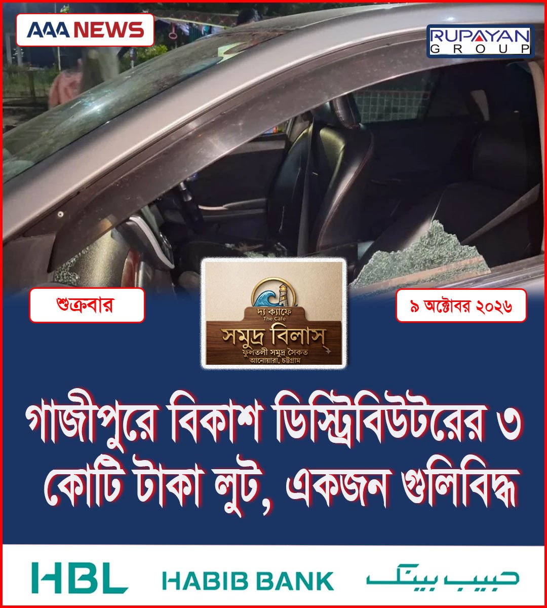 গাজীপুরে বিকাশ ডিস্ট্রিবিউটরের ৩ কোটি টাকা লুট, একজন গুলিবিদ্ধ
