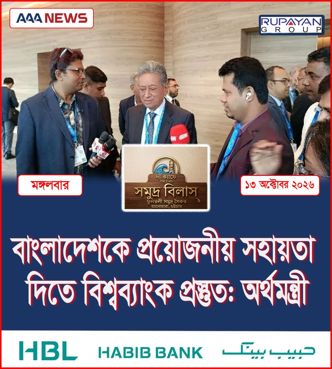 বাংলাদেশকে প্রয়োজনীয় সহায়তা দিতে বিশ্বব্যাংক প্রস্তুত: অর্থমন্ত্রী