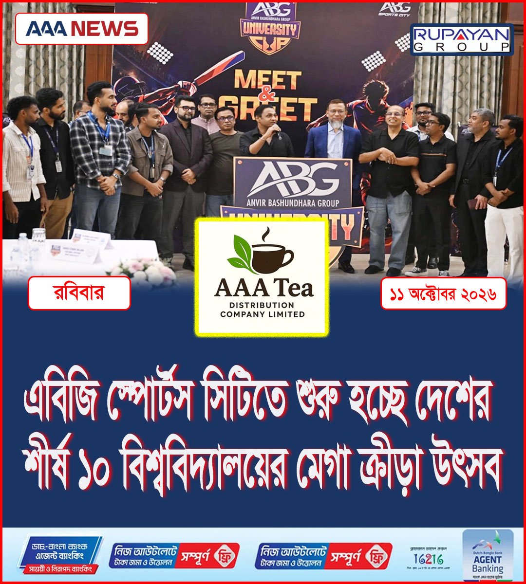 এবিজি স্পোর্টস সিটিতে শুরু হচ্ছে দেশের শীর্ষ ১০ বিশ্ববিদ্যালয়ের মেগা ক্রীড়া উৎসব