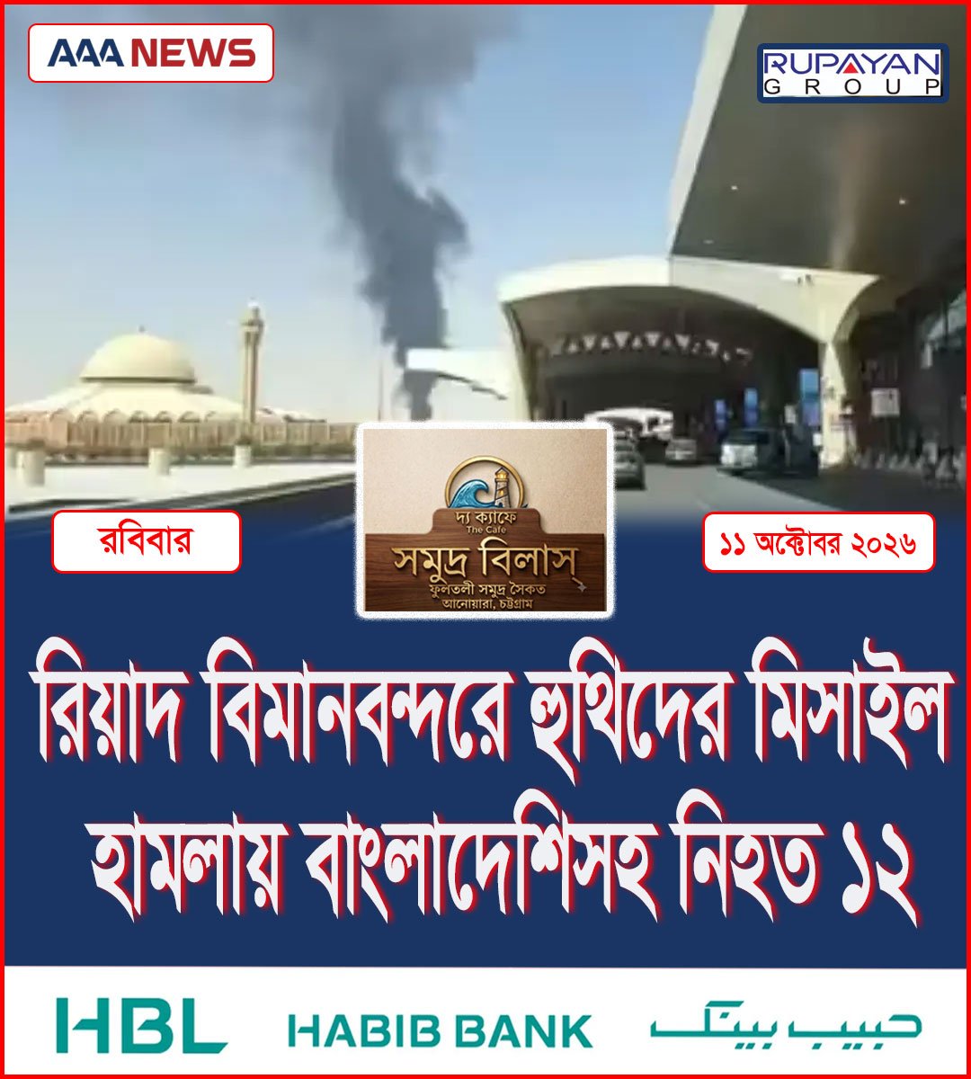 রিয়াদ বিমানবন্দরে হুথিদের মিসাইল হামলায় বাংলাদেশিসহ নিহত ১২
