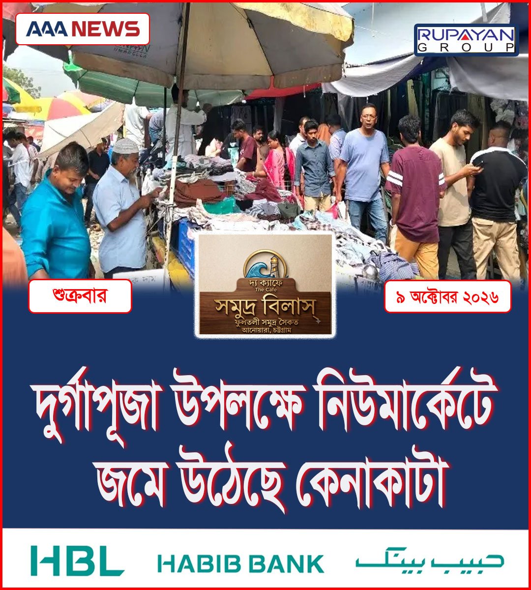 দুর্গাপূজা উপলক্ষে নিউমার্কেটে জমে উঠেছে কেনাকাটা