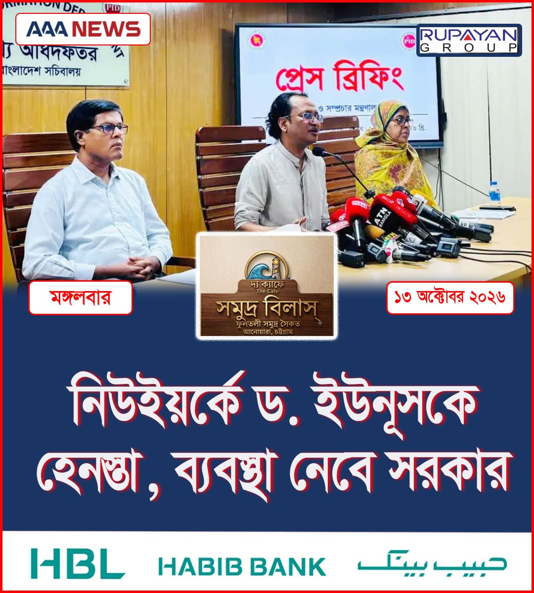 নিউইয়র্কে ড. ইউনূসকে হেনস্তা, ব্যবস্থা নেবে সরকার