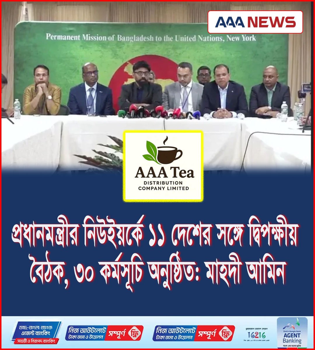 প্রধানমন্ত্রীর নিউইয়র্কে ১১ দেশের সঙ্গে দ্বিপক্ষীয় বৈঠক, ৩০ কর্মসূচি অনুষ্ঠিত: মাহদী আমিন