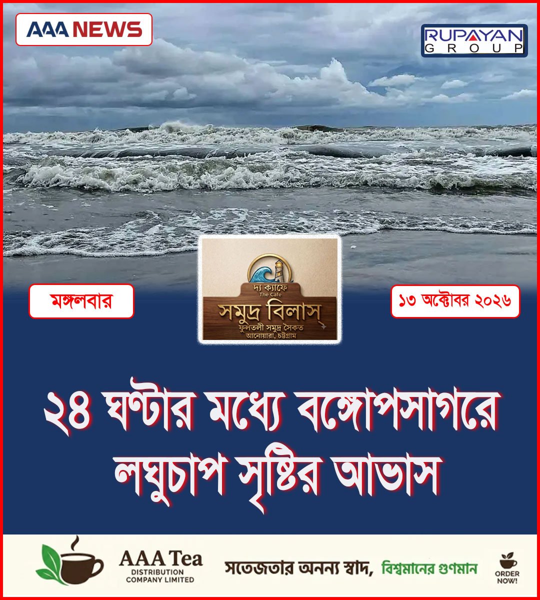 ২৪ ঘণ্টার মধ্যে বঙ্গোপসাগরে লঘুচাপ সৃষ্টির আভাস