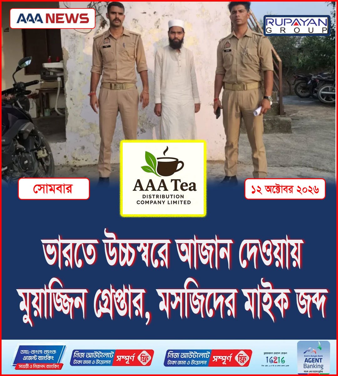 ভারতে উচ্চস্বরে আজান দেওয়ায় মুয়াজ্জিন গ্রেপ্তার, মসজিদের মাইক জব্দ