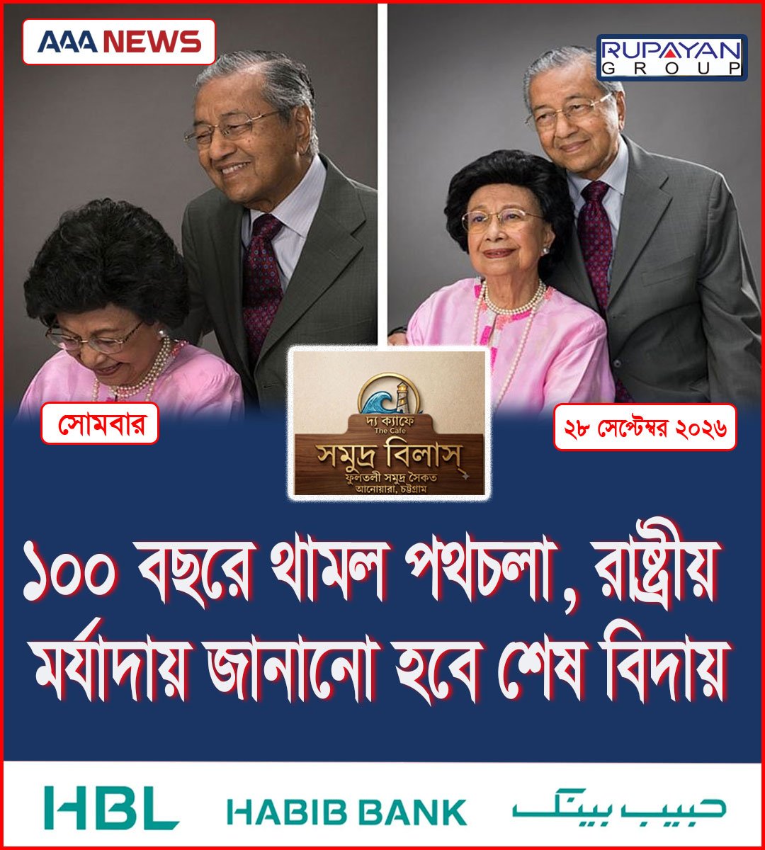 ১০০ বছরে থামল পথচলা, রাষ্ট্রীয় মর্যাদায় জানানো হবে শেষ বিদায়