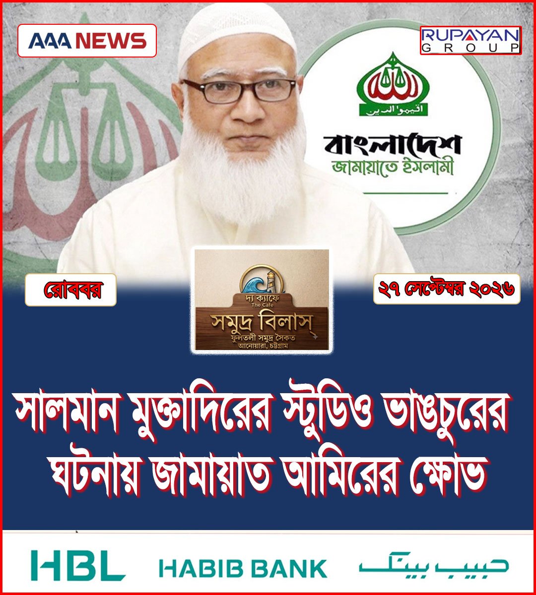 সালমান মুক্তাদিরের স্টুডিও ভাঙচুরের ঘটনায় জামায়াত আমিরের ক্ষোভ