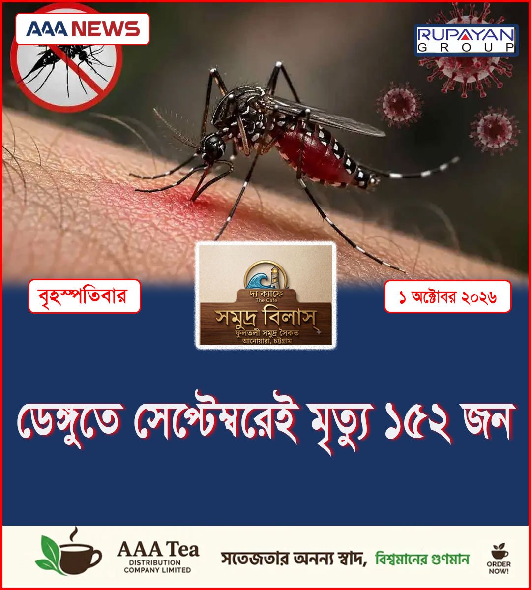 ডেঙ্গুতে সেপ্টেম্বরেই মৃত্যু ১৫২ জন