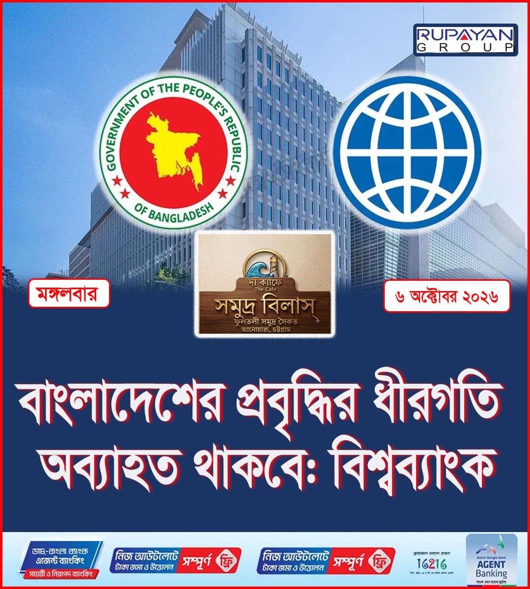 বাংলাদেশের প্রবৃদ্ধির ধীরগতি অব্যাহত থাকবে: বিশ্বব্যাংক