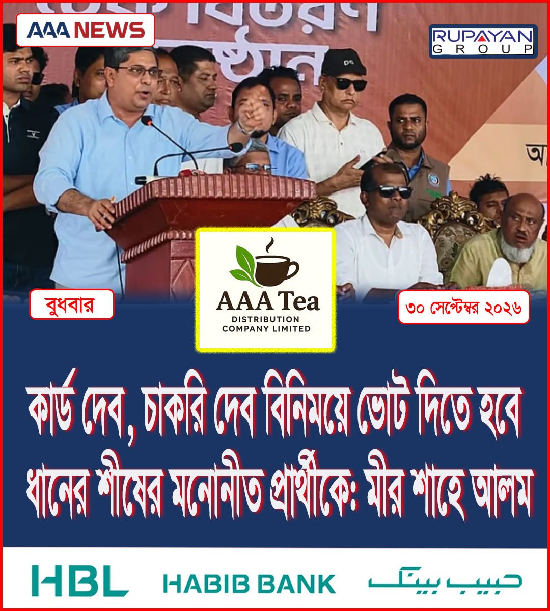 কার্ড দেব, চাকরি দেব বিনিময়ে ভোট দিতে হবে ধানের শীষের মনোনীত প্রার্থীকে: মীর শাহে আলম