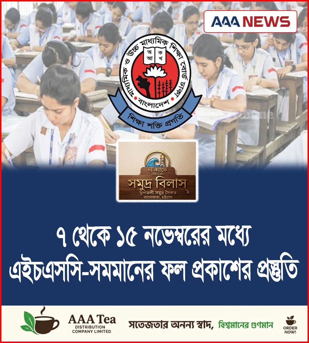 ৭ থেকে ১৫ নভেম্বরের মধ্যে এইচএসসি-সমমানের ফল প্রকাশের প্রস্তুতি