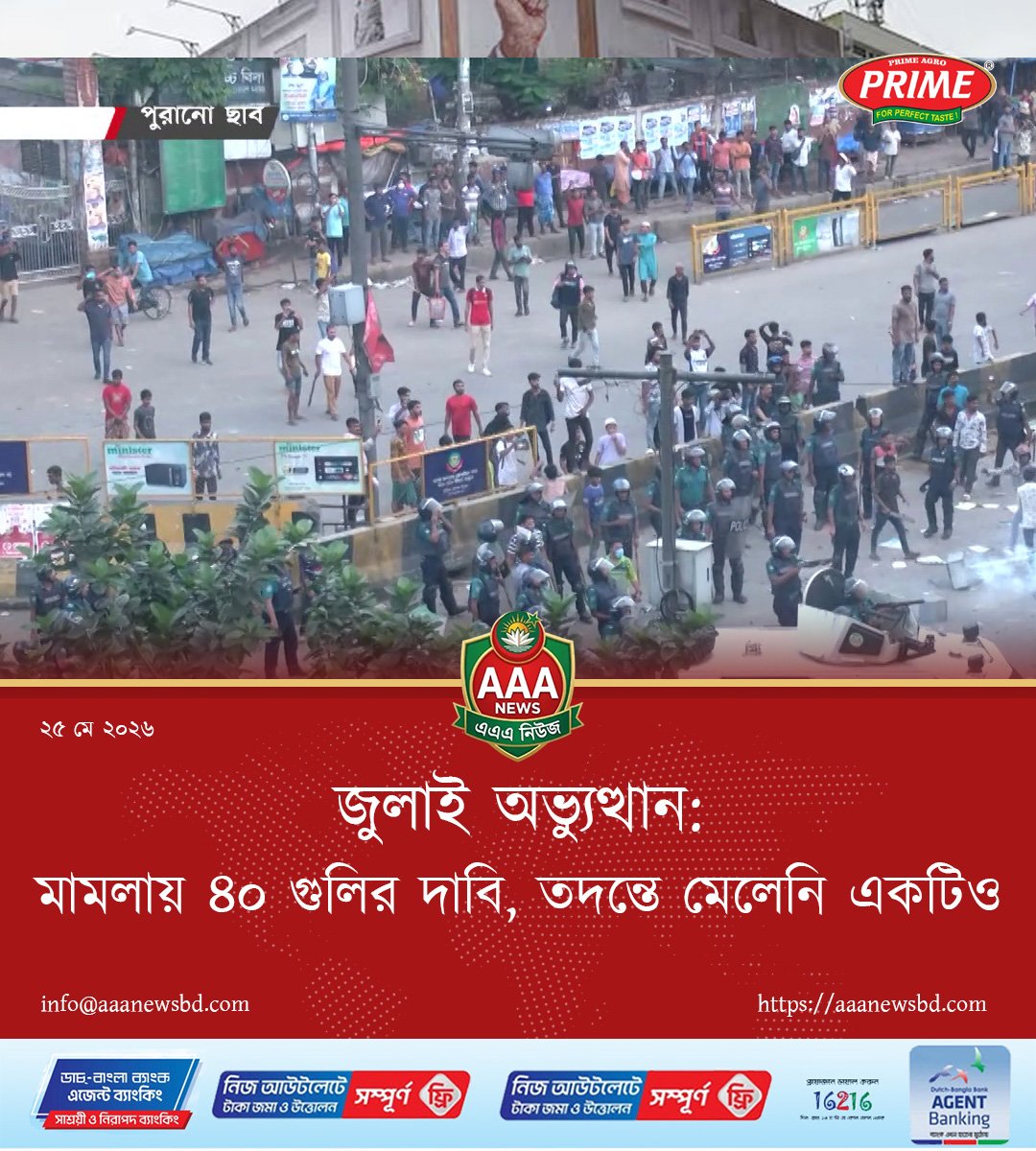 জুলাই অভ্যুত্থান: মামলায় ৪০ গুলির দাবি, তদন্তে মেলেনি একটিও