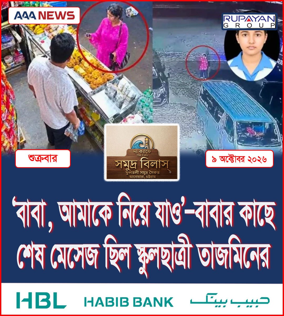‘বাবা, আমাকে নিয়ে যাও’—বাবার কাছে শেষ মেসেজ ছিল স্কুলছাত্রী তাজমিনের
