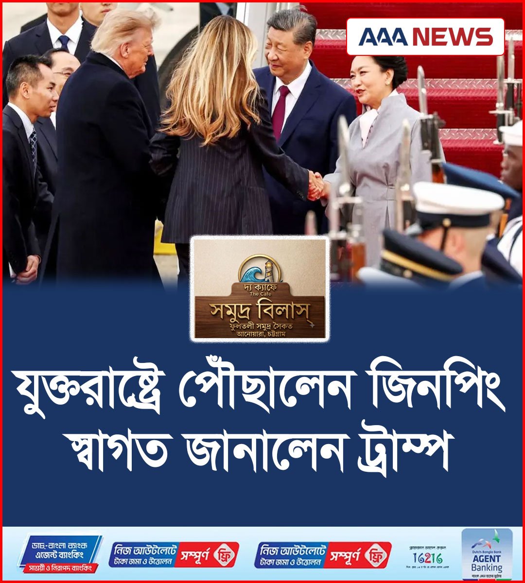যুক্তরাষ্ট্রে পৌঁছালেন জিনপিং, স্বাগত জানালেন ট্রাম্প