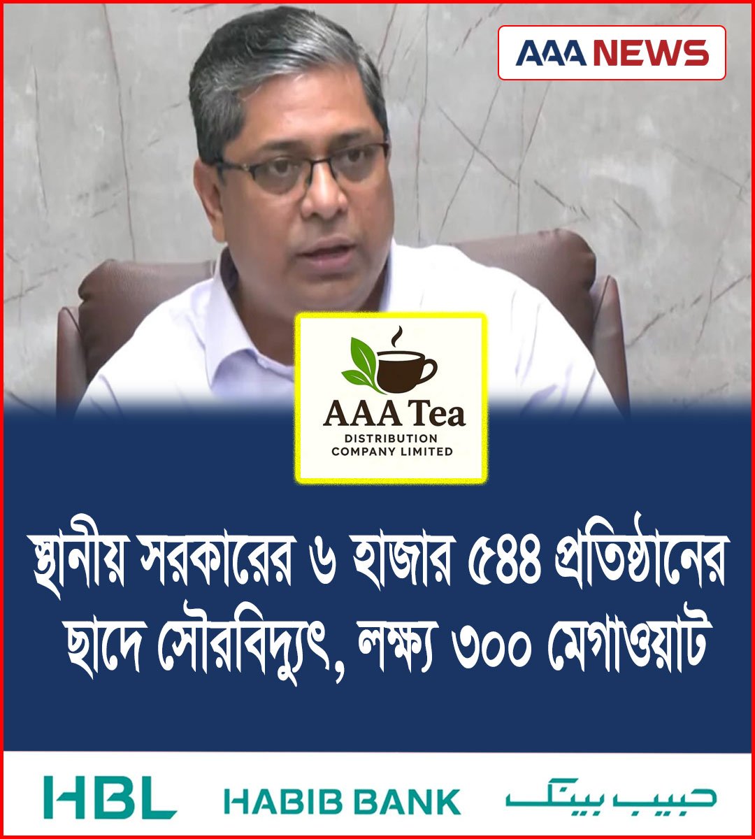স্থানীয় সরকারের ৬ হাজার ৫৪৪ প্রতিষ্ঠানের ছাদে সৌরবিদ্যুৎ, লক্ষ্য ৩০০ মেগাওয়াট