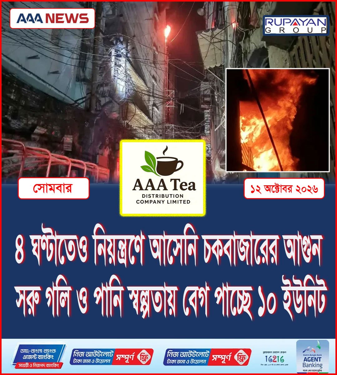 ৪ ঘণ্টাতেও নিয়ন্ত্রণে আসেনি চকবাজারের আগুন, সরু গলি ও পানি স্বল্পতায় বেগ পাচ্ছে ১০ ইউনিট