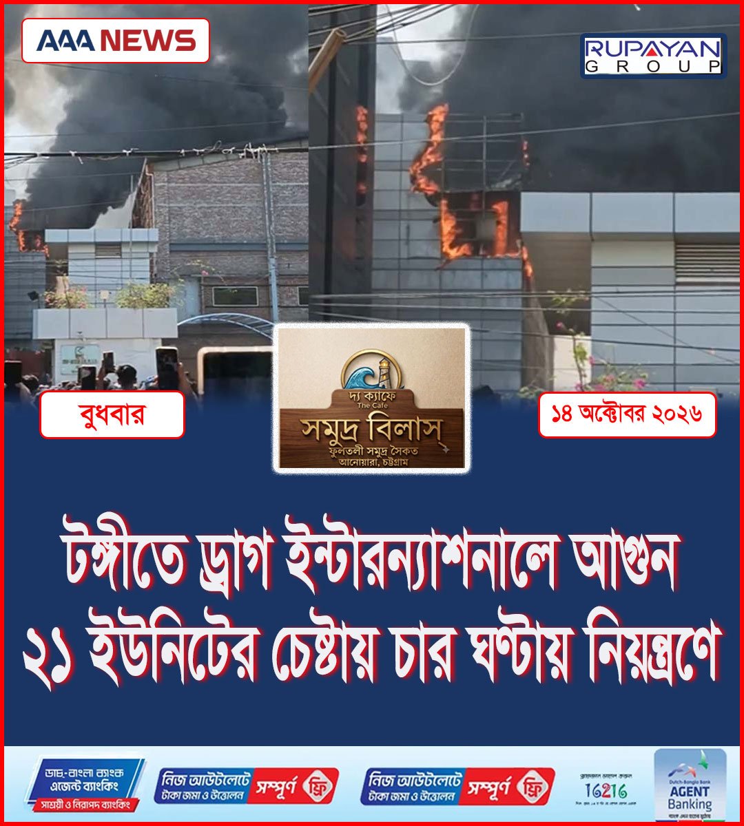 টঙ্গীতে ড্রাগ ইন্টারন্যাশনালে আগুন, ২১ ইউনিটের চেষ্টায় চার ঘণ্টায় নিয়ন্ত্রণে
