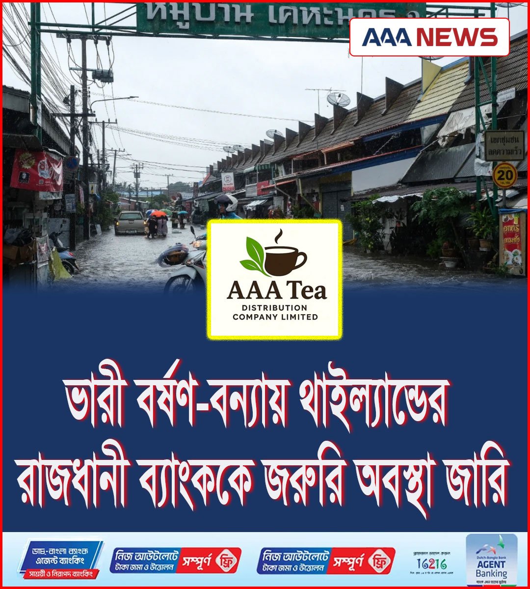 ভারী বর্ষণ-বন্যায় থাইল্যান্ডের রাজধানী ব্যাংককে জরুরি অবস্থা জারি