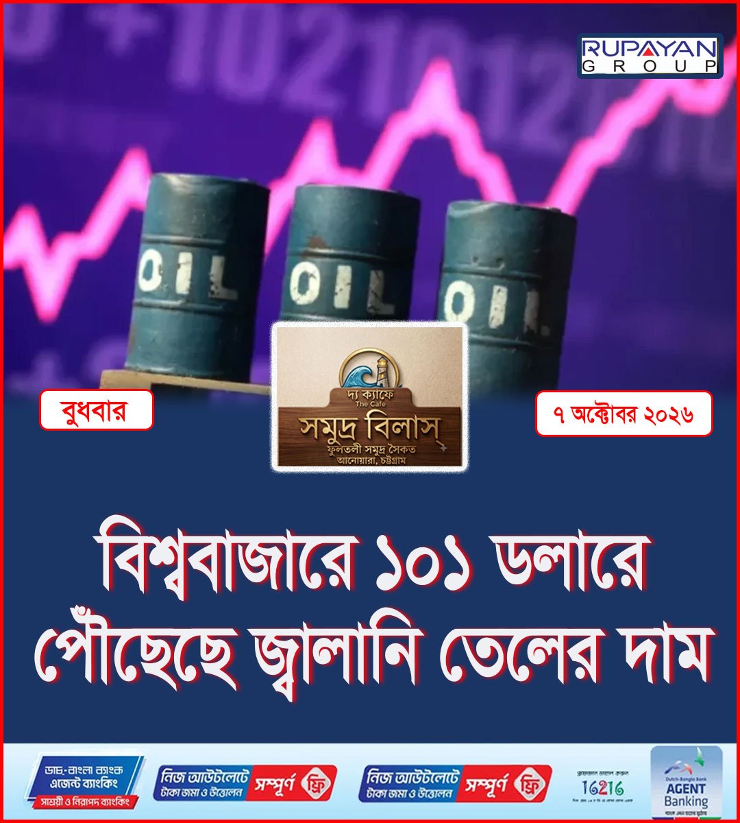 বিশ্ববাজারে ১০১ ডলারে পৌঁছেছে জ্বালানি তেলের দাম
