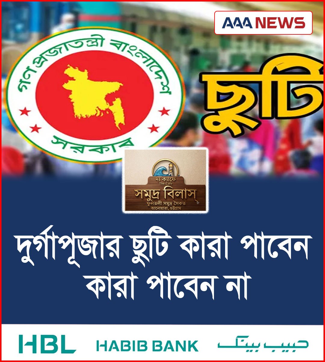 দুর্গাপূজার ছুটি কারা পাবেন, কারা পাবেন না