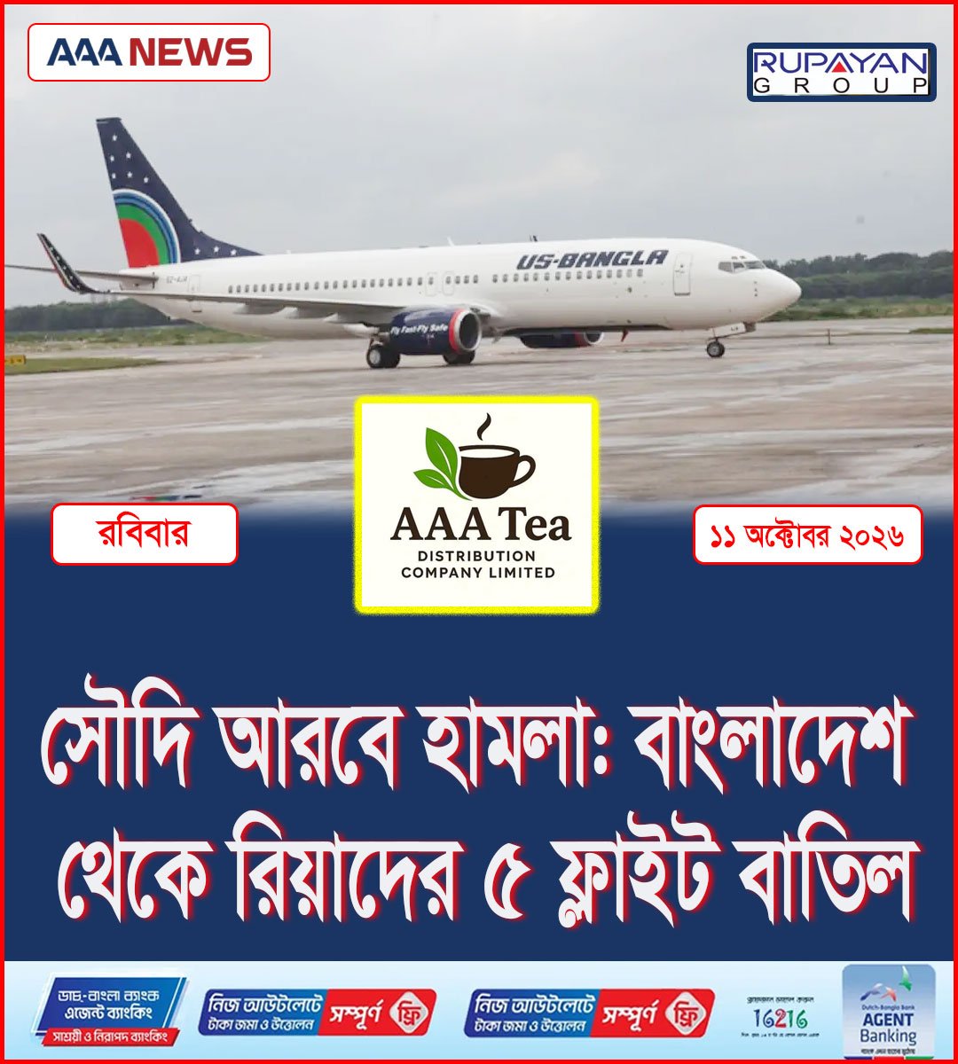 সৌদি আরবে হামলা: বাংলাদেশ থেকে রিয়াদের ৫ ফ্লাইট বাতিল