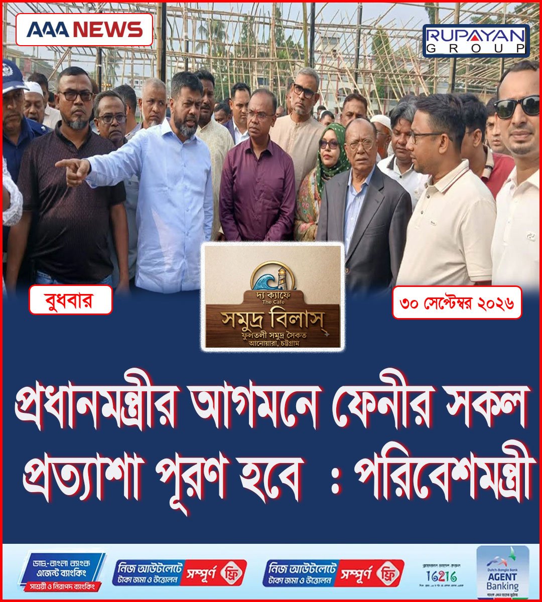 প্রধানমন্ত্রীর আগমনে ফেনীর সকল প্রত্যাশা পূরণ হবে  : পরিবেশমন্ত্রী