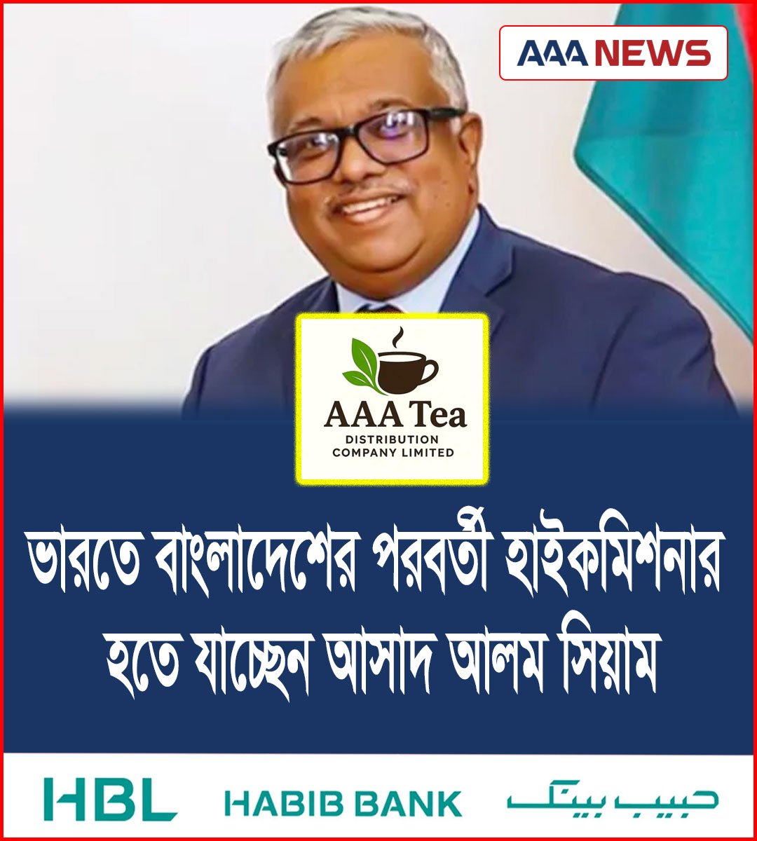 ভারতে বাংলাদেশের পরবর্তী হাইকমিশনার হতে যাচ্ছেন আসাদ আলম সিয়াম
