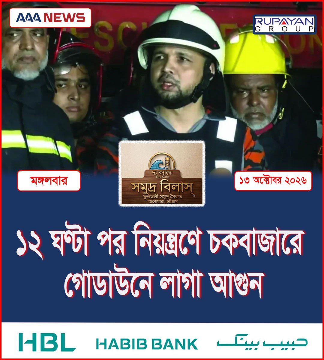 ১২ ঘণ্টা পর নিয়ন্ত্রণে চকবাজারে গোডাউনে লাগা আগুন