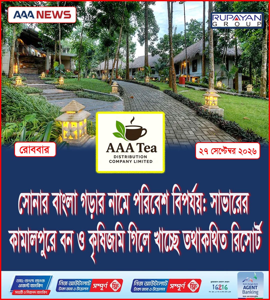 সোনার বাংলা গড়ার নামে পরিবেশ বিপর্যয়: সাভারের কামালপুরে বন ও কৃষিজমি গিলে খাচ্ছে তথাকথিত রিসোর্ট