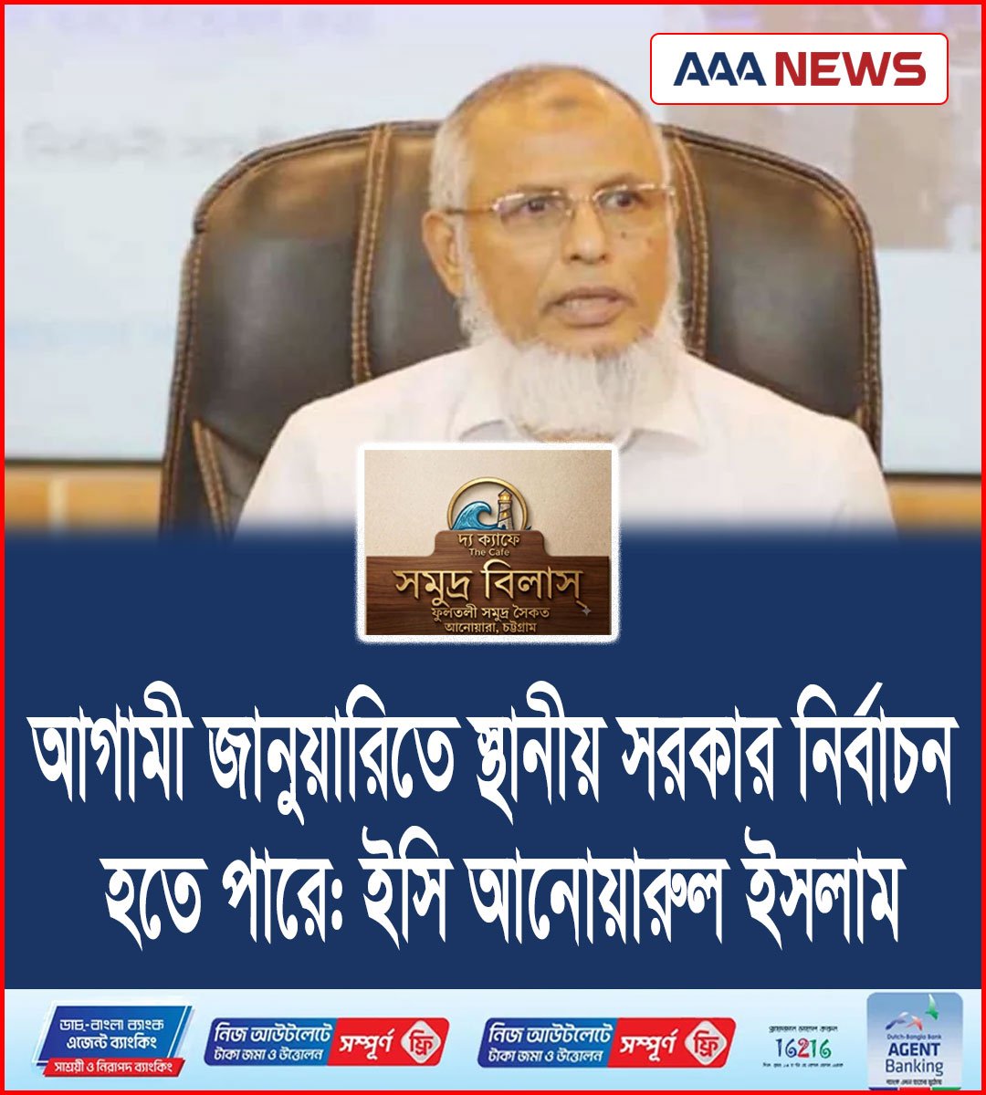 আগামী জানুয়ারিতে স্থানীয় সরকার নির্বাচন হতে পারে: ইসি আনোয়ারুল ইসলাম