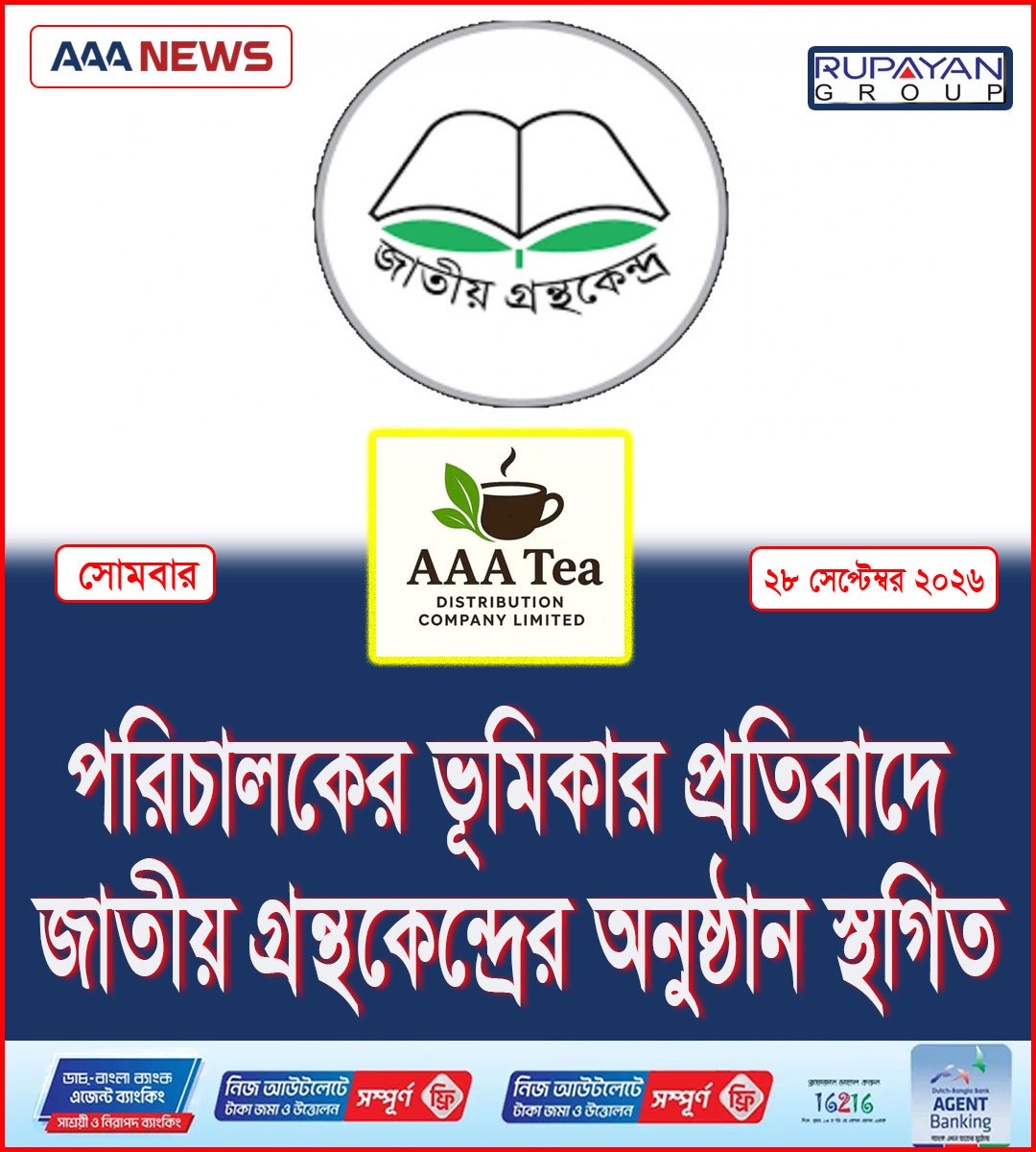 পরিচালকের ভূমিকার প্রতিবাদে জাতীয় গ্রন্থকেন্দ্রের অনুষ্ঠান স্থগিত