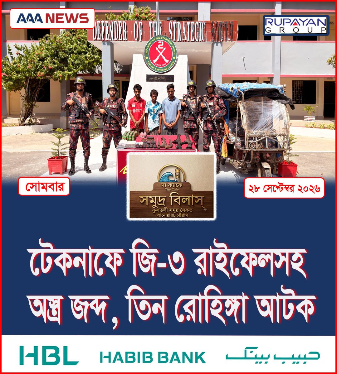 টেকনাফে জি-৩ রাইফেলসহ অস্ত্র জব্দ, তিন রোহিঙ্গা আটক