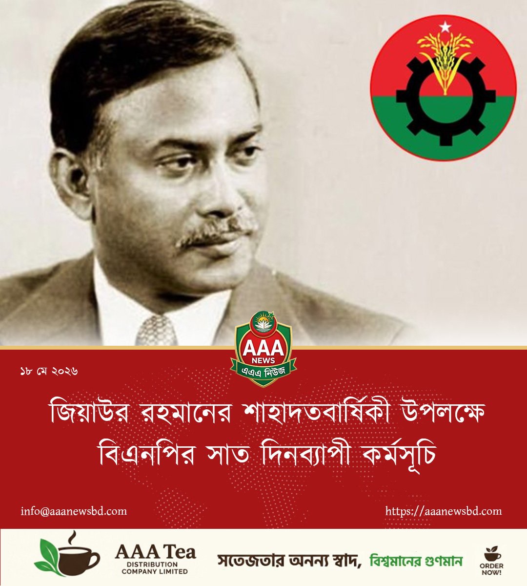 জিয়াউর রহমানের শাহাদতবার্ষিকী উপলক্ষে বিএনপির সাত দিনব্যাপী কর্মসূচি