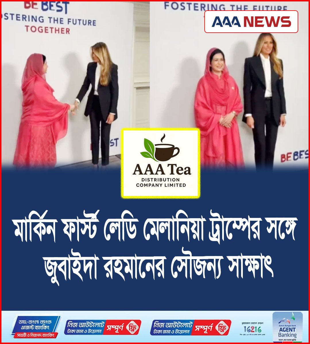 মার্কিন ফার্স্ট লেডি মেলানিয়া ট্রাম্পের সঙ্গে জুবাইদা রহমানের সৌজন্য সাক্ষাৎ
