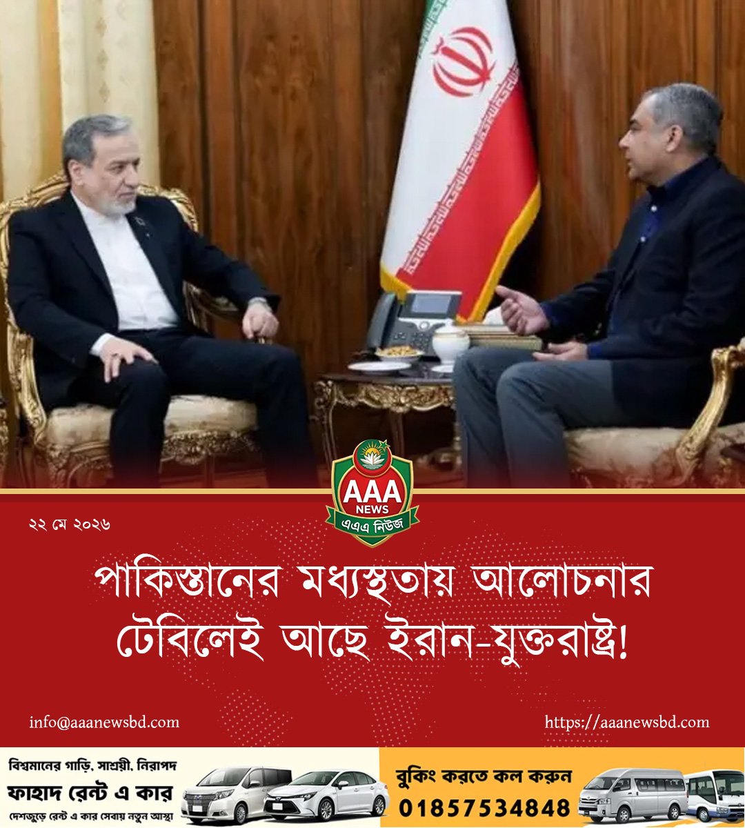 পাকিস্তানের মধ্যস্থতায় আলোচনার টেবিলেই আছে ইরান-যুক্তরাষ্ট্র!