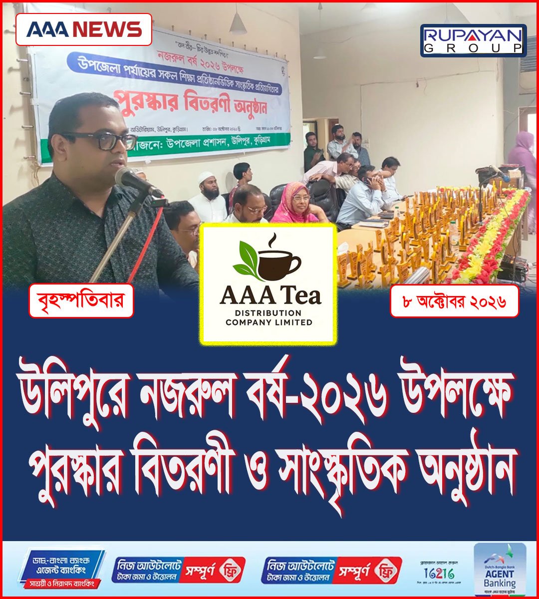 উলিপু‌রে নজরুল বর্ষ-২০২৬ উপলক্ষে পুরস্কার বিতরণী ও সাংস্কৃতিক অনুষ্ঠান