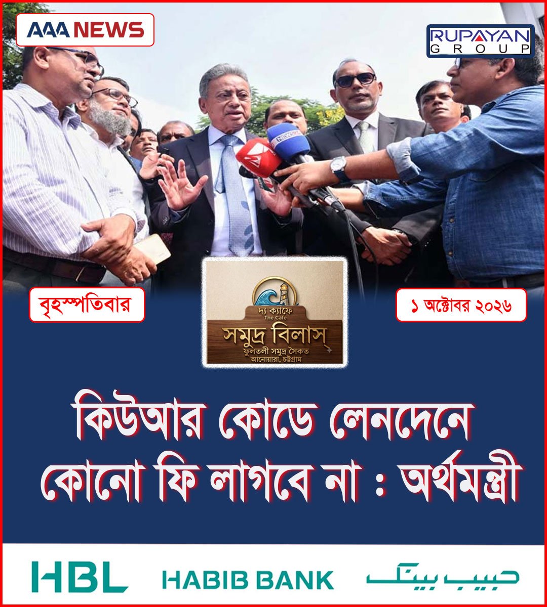 কিউআর কোডে লেনদেনে কোনো ফি লাগবে না : অর্থমন্ত্রী