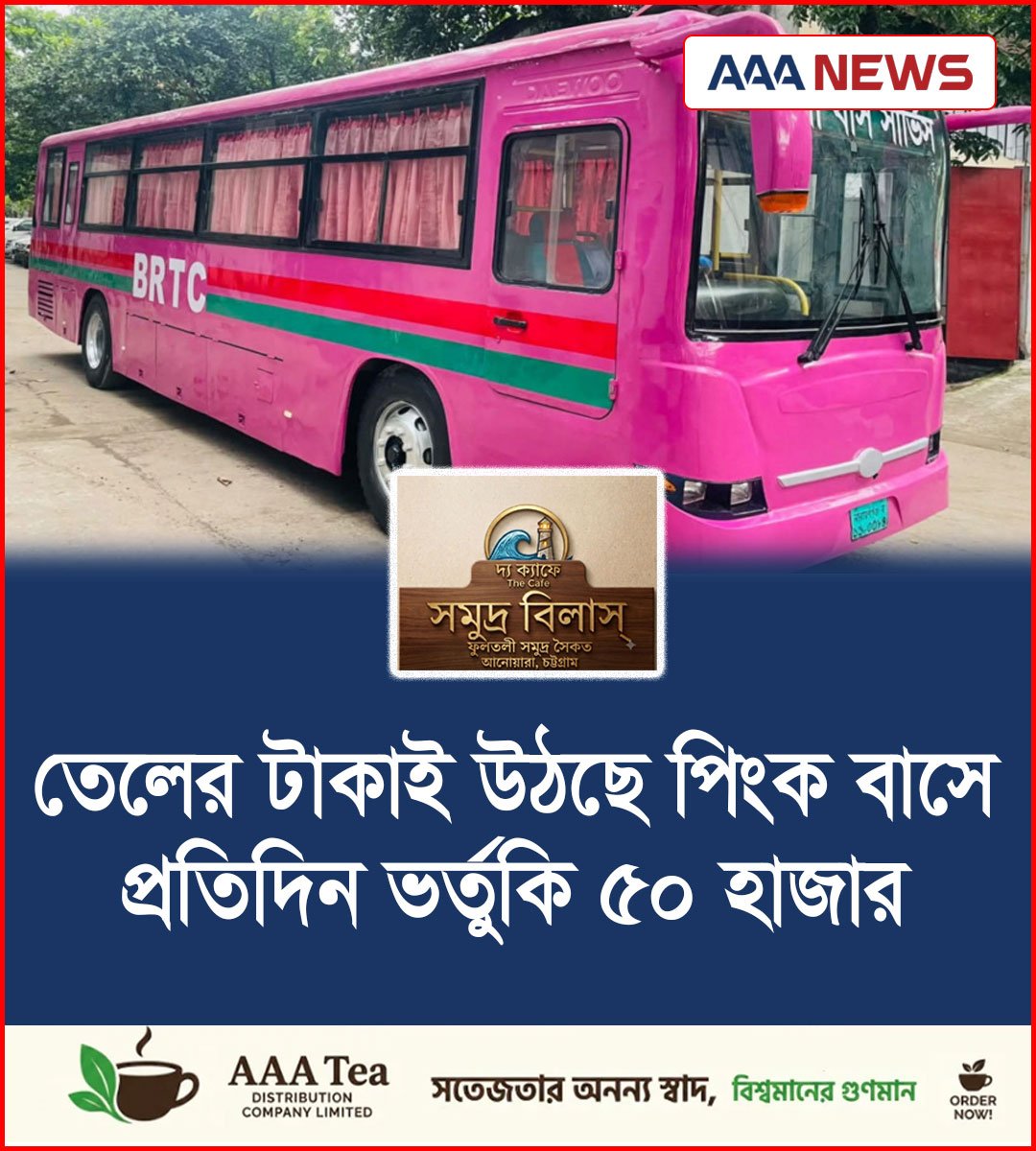 তেলের টাকাই উঠছে পিংক বাসে, প্রতিদিন ভর্তুকি ৫০ হাজার